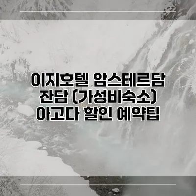 이지호텔 암스테르담 잔담 (가성비숙소) 아고다 할인 예약팁