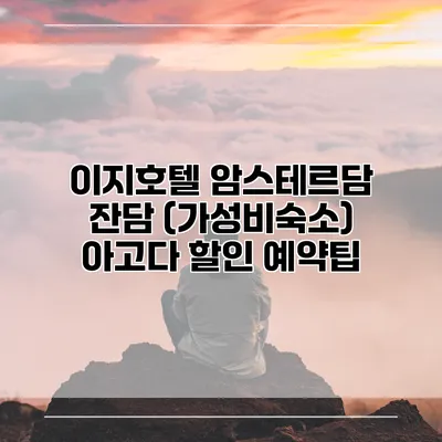 이지호텔 암스테르담 잔담 (가성비숙소) 아고다 할인 예약팁