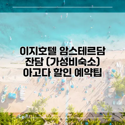 이지호텔 암스테르담 잔담 (가성비숙소) 아고다 할인 예약팁