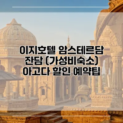 이지호텔 암스테르담 잔담 (가성비숙소) 아고다 할인 예약팁