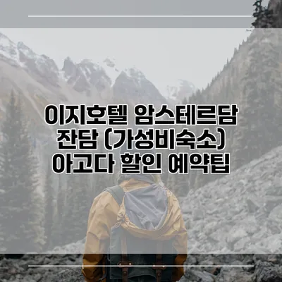 이지호텔 암스테르담 잔담 (가성비숙소) 아고다 할인 예약팁