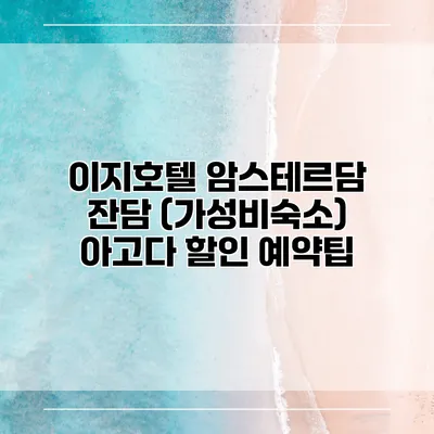 이지호텔 암스테르담 잔담 (가성비숙소) 아고다 할인 예약팁