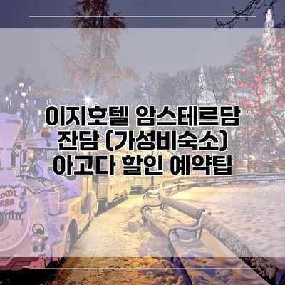 이지호텔 암스테르담 잔담 (가성비숙소) 아고다 할인 예약팁