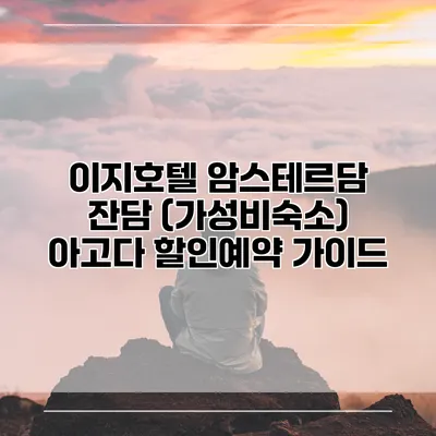 이지호텔 암스테르담 잔담 (가성비숙소) 아고다 할인예약 가이드