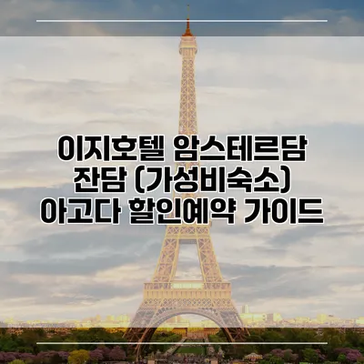 이지호텔 암스테르담 잔담 (가성비숙소) 아고다 할인예약 가이드