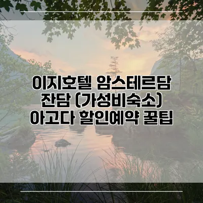 이지호텔 암스테르담 잔담 (가성비숙소) 아고다 할인예약 꿀팁