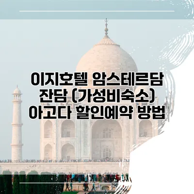 이지호텔 암스테르담 잔담 (가성비숙소) 아고다 할인예약 방법
