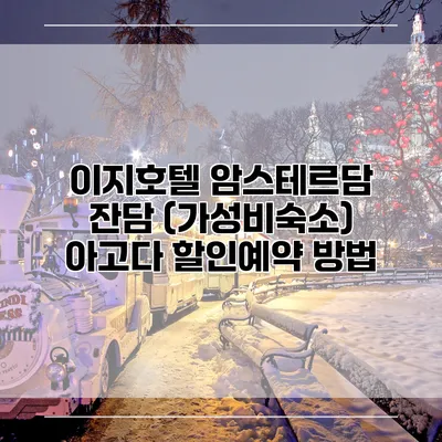 이지호텔 암스테르담 잔담 (가성비숙소) 아고다 할인예약 방법