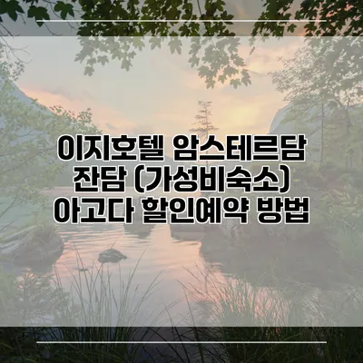 이지호텔 암스테르담 잔담 (가성비숙소) 아고다 할인예약 방법