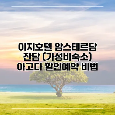 이지호텔 암스테르담 잔담 (가성비숙소) 아고다 할인예약 비법