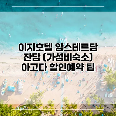 이지호텔 암스테르담 잔담 (가성비숙소) 아고다 할인예약 팁