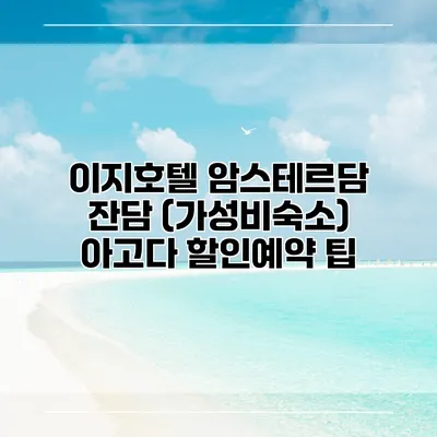 이지호텔 암스테르담 잔담 (가성비숙소) 아고다 할인예약 팁