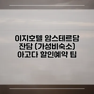 이지호텔 암스테르담 잔담 (가성비숙소) 아고다 할인예약 팁