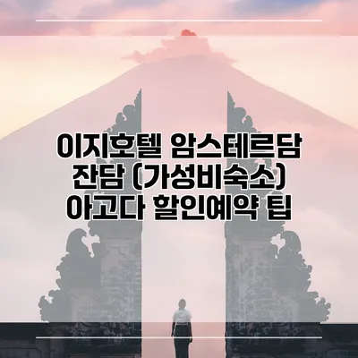 이지호텔 암스테르담 잔담 (가성비숙소) 아고다 할인예약 팁