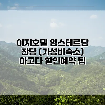 이지호텔 암스테르담 잔담 (가성비숙소) 아고다 할인예약 팁