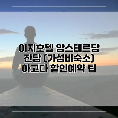 이지호텔 암스테르담 잔담 (가성비숙소) 아고다 할인예약 팁