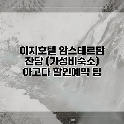 이지호텔 암스테르담 잔담 (가성비숙소) 아고다 할인예약 팁