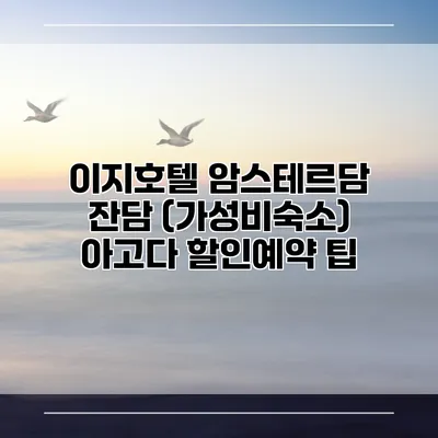 이지호텔 암스테르담 잔담 (가성비숙소) 아고다 할인예약 팁
