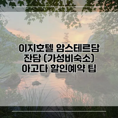 이지호텔 암스테르담 잔담 (가성비숙소) 아고다 할인예약 팁