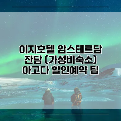 이지호텔 암스테르담 잔담 (가성비숙소) 아고다 할인예약 팁