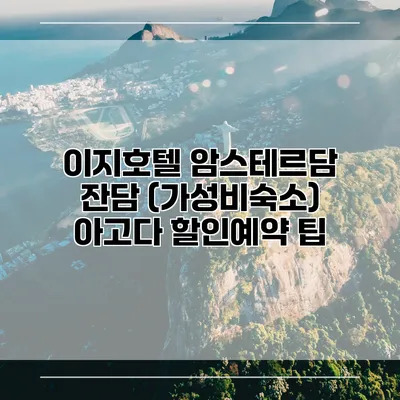 이지호텔 암스테르담 잔담 (가성비숙소) 아고다 할인예약 팁