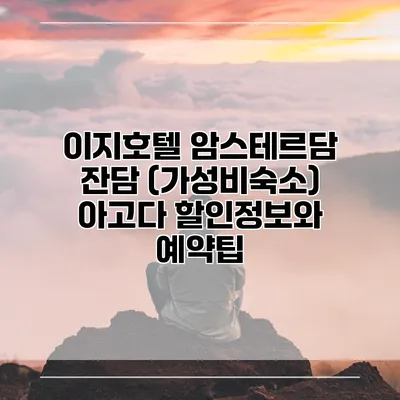 이지호텔 암스테르담 잔담 (가성비숙소) 아고다 할인정보와 예약팁