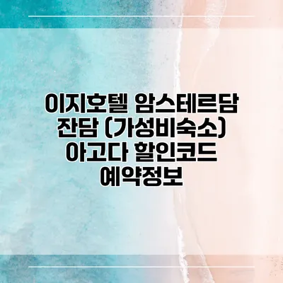 이지호텔 암스테르담 잔담 (가성비숙소) 아고다 할인코드 예약정보