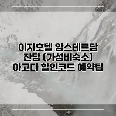 이지호텔 암스테르담 잔담 (가성비숙소) 아고다 할인코드 예약팁