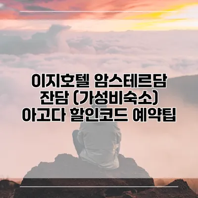 이지호텔 암스테르담 잔담 (가성비숙소) 아고다 할인코드 예약팁