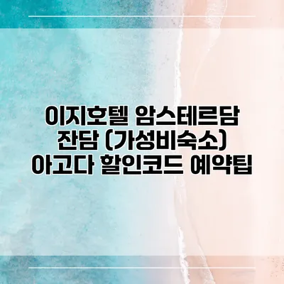 이지호텔 암스테르담 잔담 (가성비숙소) 아고다 할인코드 예약팁
