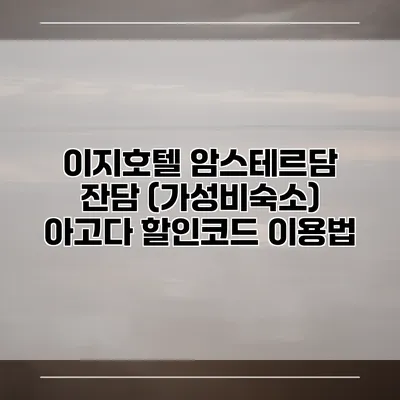 이지호텔 암스테르담 잔담 (가성비숙소) 아고다 할인코드 이용법