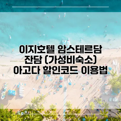 이지호텔 암스테르담 잔담 (가성비숙소) 아고다 할인코드 이용법