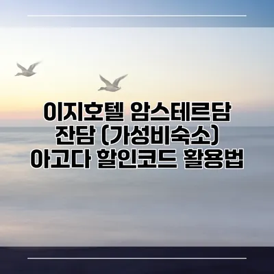 이지호텔 암스테르담 잔담 (가성비숙소) 아고다 할인코드 활용법