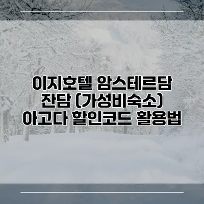 이지호텔 암스테르담 잔담 (가성비숙소) 아고다 할인코드 활용법