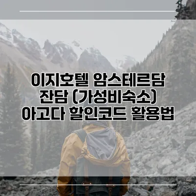 이지호텔 암스테르담 잔담 (가성비숙소) 아고다 할인코드 활용법