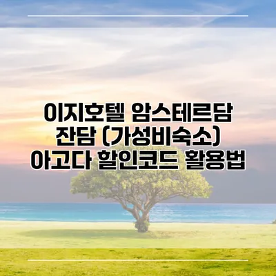 이지호텔 암스테르담 잔담 (가성비숙소) 아고다 할인코드 활용법