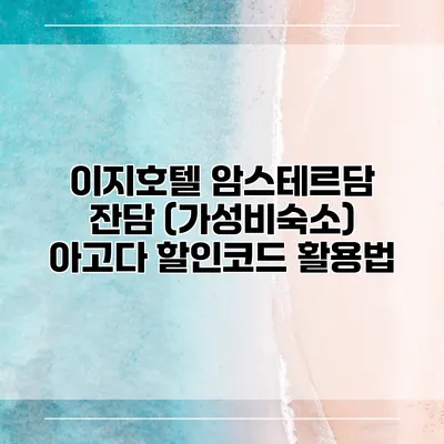 이지호텔 암스테르담 잔담 (가성비숙소) 아고다 할인코드 활용법