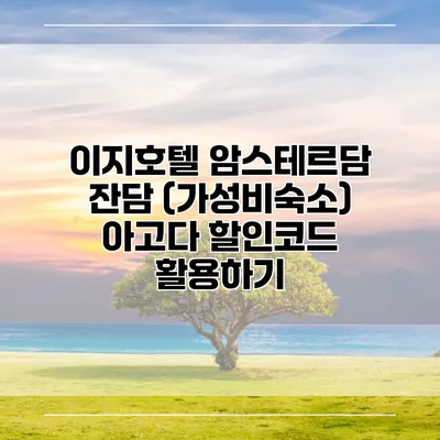 이지호텔 암스테르담 잔담 (가성비숙소) 아고다 할인코드 활용하기