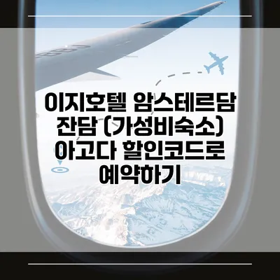 이지호텔 암스테르담 잔담 (가성비숙소) 아고다 할인코드로 예약하기