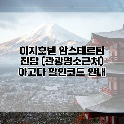 이지호텔 암스테르담 잔담 (관광명소근처) 아고다 할인코드 안내