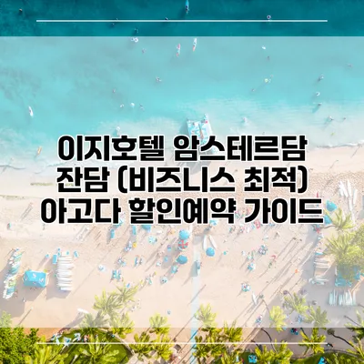 이지호텔 암스테르담 잔담 (비즈니스 최적) 아고다 할인예약 가이드
