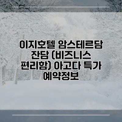 이지호텔 암스테르담 잔담 (비즈니스 편리함) 아고다 특가 예약정보