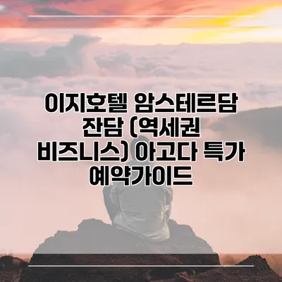 이지호텔 암스테르담 잔담 (역세권 비즈니스) 아고다 특가 예약가이드