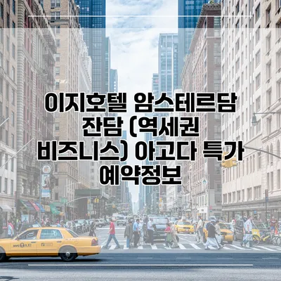 이지호텔 암스테르담 잔담 (역세권 비즈니스) 아고다 특가 예약정보