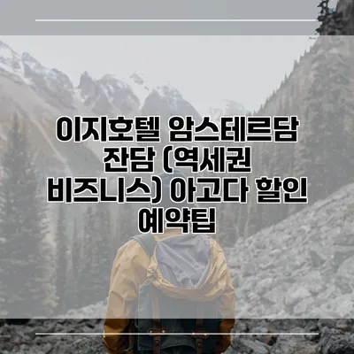 이지호텔 암스테르담 잔담 (역세권 비즈니스) 아고다 할인 예약팁