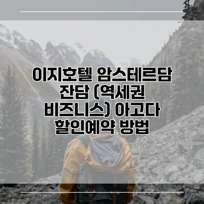 이지호텔 암스테르담 잔담 (역세권 비즈니스) 아고다 할인예약 방법