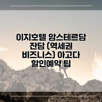 이지호텔 암스테르담 잔담 (역세권 비즈니스) 아고다 할인예약 팁
