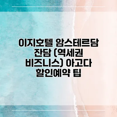 이지호텔 암스테르담 잔담 (역세권 비즈니스) 아고다 할인예약 팁