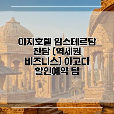 이지호텔 암스테르담 잔담 (역세권 비즈니스) 아고다 할인예약 팁
