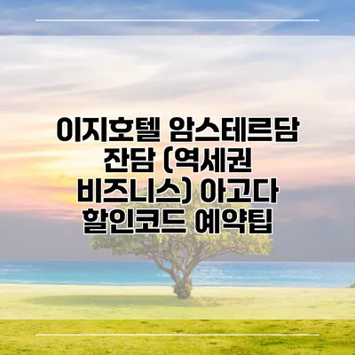 이지호텔 암스테르담 잔담 (역세권 비즈니스) 아고다 할인코드 예약팁